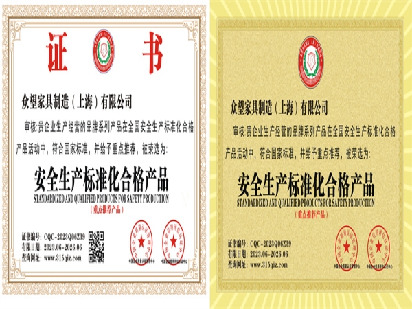 安全生产标准化合格产品